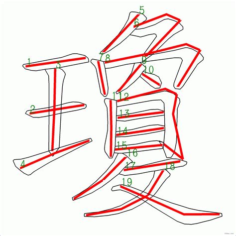 瓊的筆劃|漢字: 瓊的筆畫順序 (“瓊”19劃) 